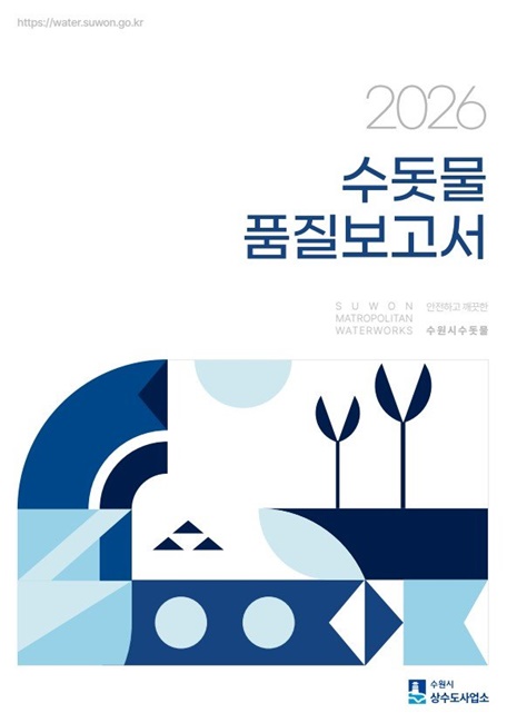 ‘2026 수원시 수돗물 품질보고서’ 표지.
