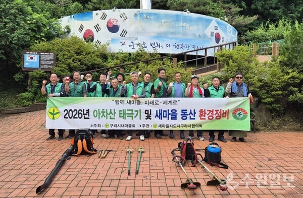 새마을지도자구리시협의회가 ‘2026년 아차산 태극기 및 새마을 동산 환경정비’ 작업을 펼친 뒤 기념촬영을 하고 있다. (사진=구리시)