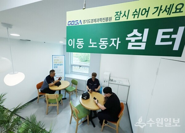 경기도경제과학진흥원 수원 광교사무소 1층 이동 노동자 쉼터 모습. (사진=경과원)