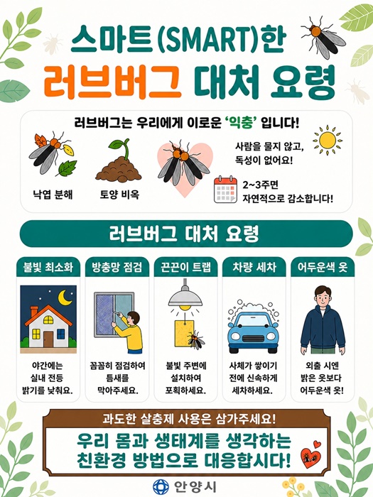 러브버그 대처 요령 안내 홍보문.