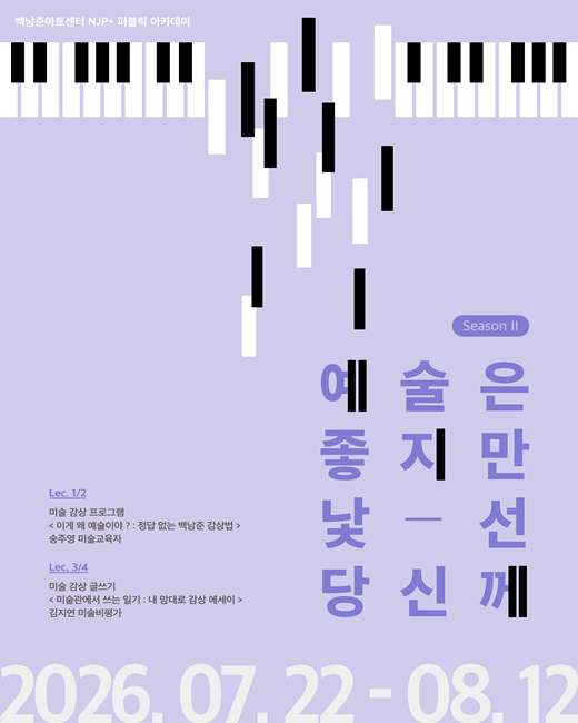 백남준아트센터의 2026년 퍼블릭 아카데미 '예술은 좋지만, 낯선 당신께 시즌 2' 홍보 포스터.