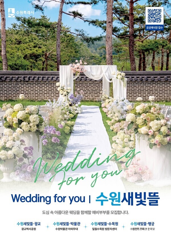 수원시 공공예식장 수원새빛뜰 홍보 이미지.(사진=수원시)