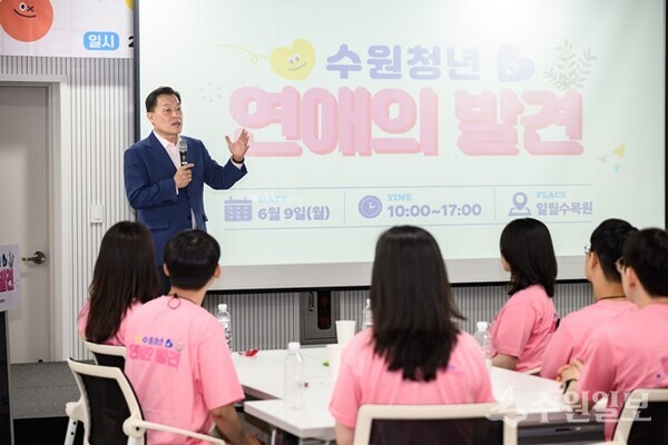 지난해 연애 인식 개선 프로그램으로 시작된 연애의 발견 행사에 참석한 이재준 수원특례시장이 참가자들에게 격려 인사를 하고 있다.(사진=수원시)