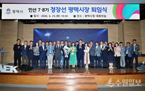정장선 평택시장 퇴임식에서 참석내빈들이 기념촬영을 하고 있다. (사진=평택시)