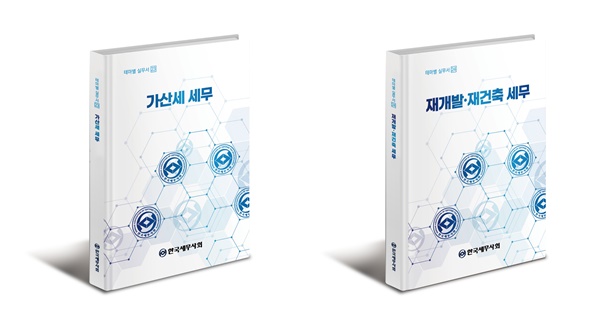 테마별 실무서인 '가산세 세무','재개발⋅재건축 세무' 책표지.