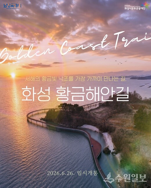 화성 황금해안길 임시개통 홍보 포스터.