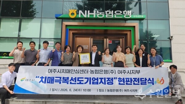 여주시치매안심센터와 농협은행(주) 여주시지부가 현판전달식을 가진 뒤 기념촬영을 하고 있다. (사진=여주시)