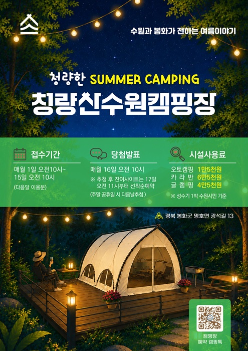 청량산 수원캠핑장 예약 홍보물.