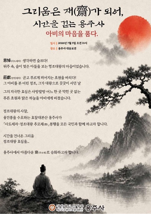 용주사 사도세자-정조대왕 추모재 홍보 포스터.