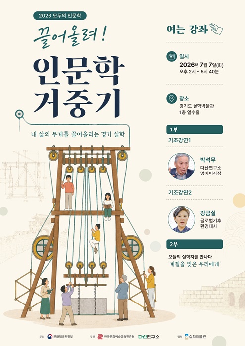 실학박물관 '끌어올려! 인문학 거중기' 홍보 포스터.