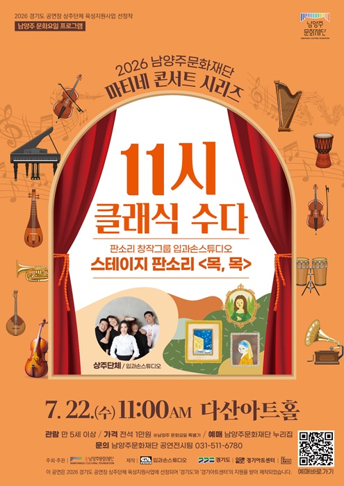 2026 남양주문화재단 마티네콘서트 시리즈 스테이지 판소리 ‘목, 목’ 홍보포스터.