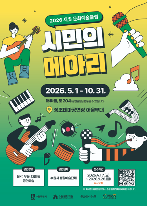 2026 새빛 문화예술클럽 '시민의 메아리’ 홍보 포스터.