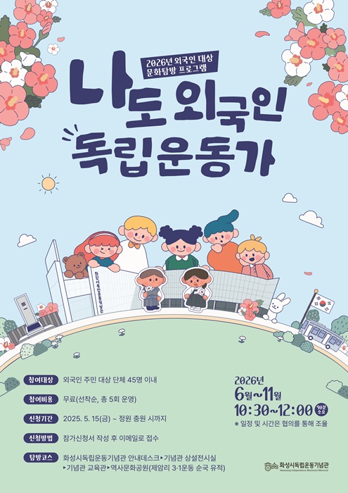 화성시독립운동기념관 '나도 외국인 독립운동가 문화탐방 프로그램' 홍보 포스터.