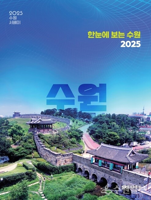 ‘한눈에 보는 수원 2025’ 표지.