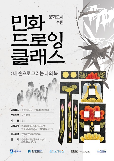 민화 드로잉 클래스 포스터.