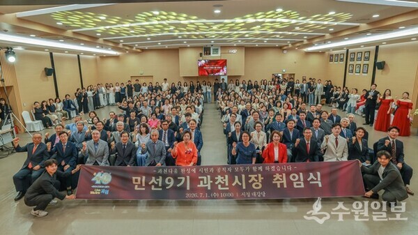 민선 9기 과천시장 취임식이 끝난 뒤 참석자들이 기념촬영을 하고 있다. (사진=과천시)