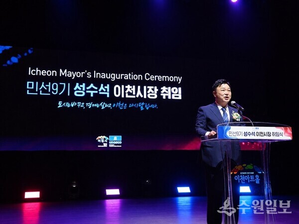 성수석 시장이 취임사를 하고 있다. (사진=이천시)