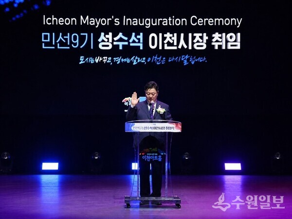 성수석 시장이 취임 선서를 하고 있다. (사진=이천시)
