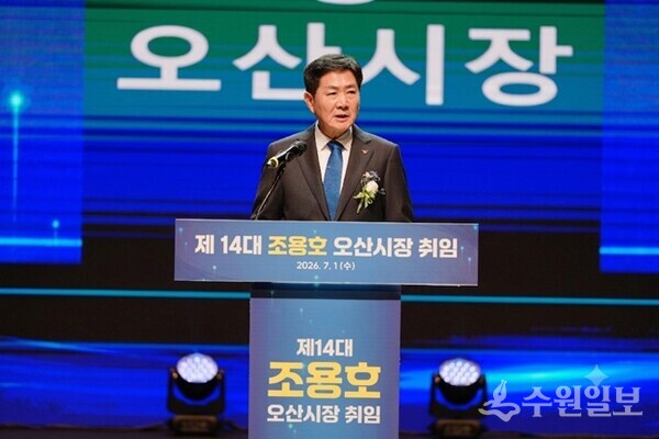 조용호 오산시장이 취임식에서 취임사를 하고 있다. (사진=오산시)