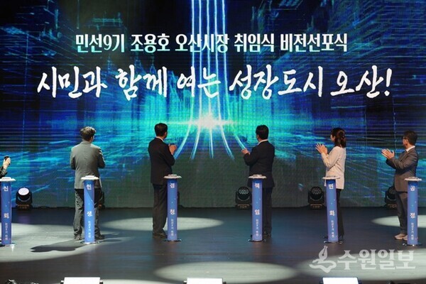 조용호 오산시장이 취임식에서 비전선포식을 갖고 있다. (사진=오산시)