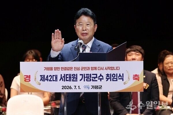 1일 가평문화예술회관에서 개최된 제42대 가평군수 취임식에서 서태원 군수가 취임선서를 하고 있다. (사진=가평군)