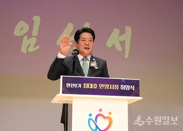 최대호 안양시장이 민선 9기 제11대 안양시장 취임선서를 하고 있다. (사진=안양시)