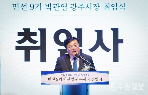 박관열 광주시장이 취임사를 하고 있다(. 사진=광주시)