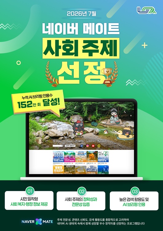 남양주시 공식 블로그, ‘네이버 메이트’ 7월의 메이트 선정 홍보물.