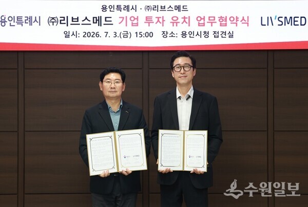 이상일 용인특례시장(왼쪽)과 이정주 (주)리브스메드 대표(오른쪽)가 3일 용인특례시청 접견실에서 열린 기업 투자 유치 업무협약식에서 협약서에 서명했다. (사진=용인시)
