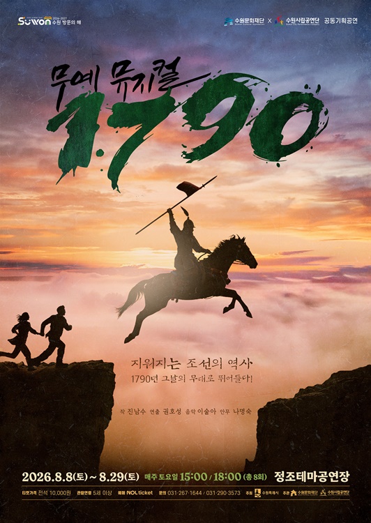 수원문화재단 무예뮤지컬 '1790' 홍보 포스터.