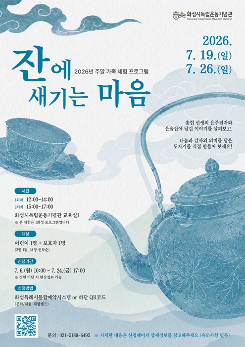 화성시독립운동기념관 '2026년 주말 가족 체험 프로그램' 홍보 포스터.