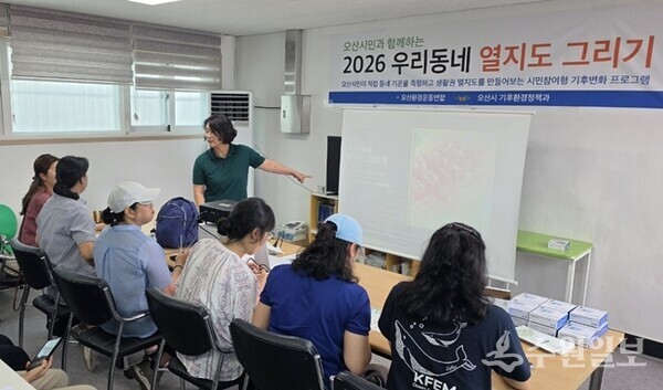 4일 오산환경운동연합 주관으로 '2026 우리동네 열지도 그리기' 오리엔테이션을 갖고 있다. (사진=오산시)