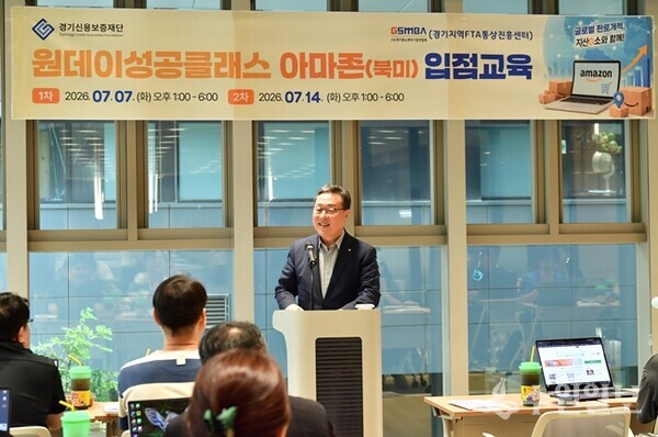 시석중 경기신용보증재단 이사장이 '원데이 성공클래스–아마존 입점교육'에 앞서 인사말을 하고 있다. (사진=경기신보)