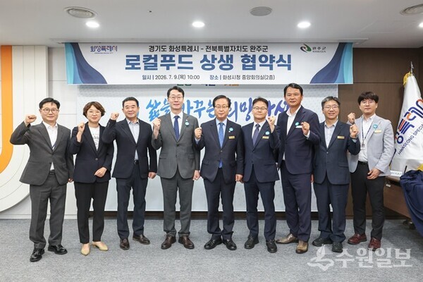 정명근 화성특례시장(왼쪽 네번쨰)과 유희태 완주군수(가운데)를 비롯한 관계자들이 로컬푸드 활성화 및 도농 상생 협력 업무협약을 체결한 뒤 기념촬영을 하고 있다