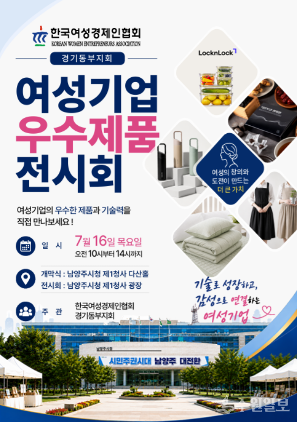 오는 7월 16일(목) 남양주시청에서 개최되는 '2026 여성기업 우수제품 전시회' 포스터. (사진=한국여성경제인협회 경기동부지회)