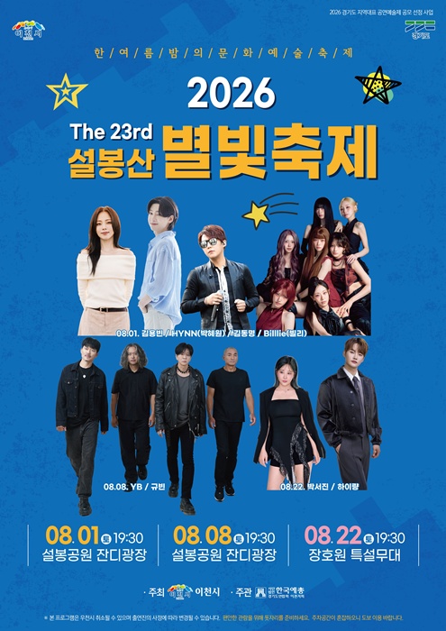 '2026년 제23회 설봉산 별빛축제' 홍보 포스터.