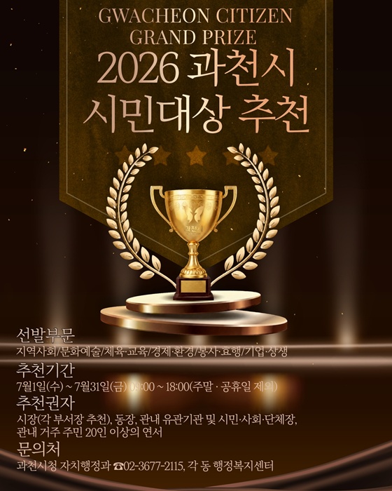 '2026 과천시민 시민대상' 추천 안내 포스터.
