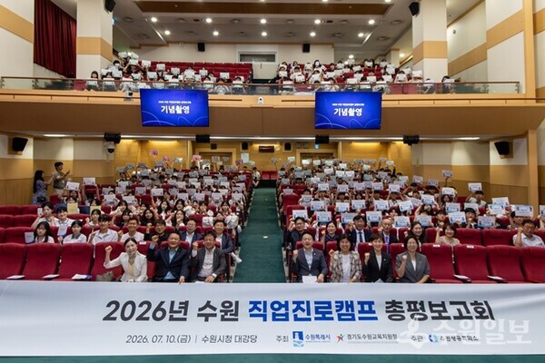 10일 수원특례시청 대강당에서 가진 수원상공회의소 ‘2026년도 수원 직업진로캠프 총평 보고회’에서 참석자들이 기념촬영을 하고 있다. (사진=수원상의) 