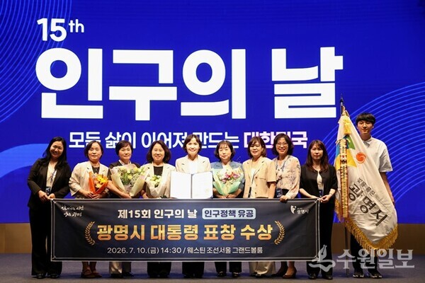 광명시가 10일 오후 서울 중구 웨스틴 조선호텔에서 열린 보건복지부 주관 ‘2026년 제15회 인구의 날 기념행사’에서 인구정책 유공 분야 대통령 표창을 받았다. 최혜민 광명시 부시장(왼쪽 5번째)이 광명시 성평등가족과 직원들과 기념촬영을 하고 있다. (사진=광명시)
