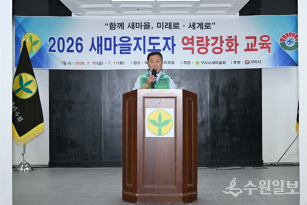안정섭 구리시 새마을지도자 회장이 ‘2026년 새마을지도자 역량 강화 수련대회’에서 대회사를 하고 있다. (사진=구리시)