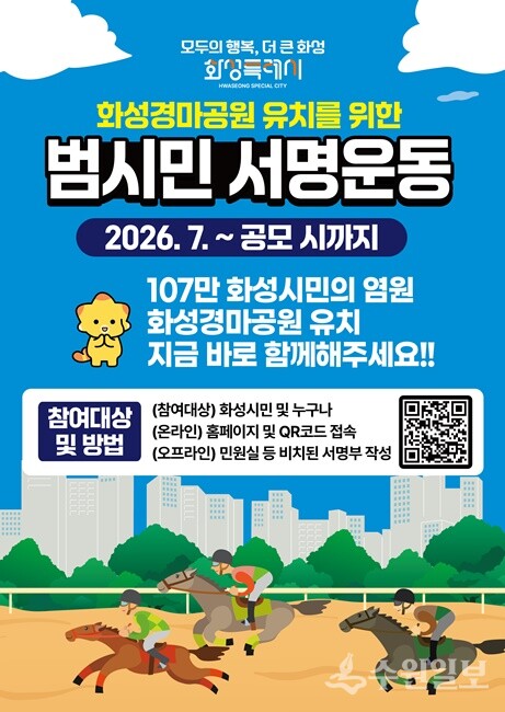 화성경마공원 유치 서명운동 포스터.
