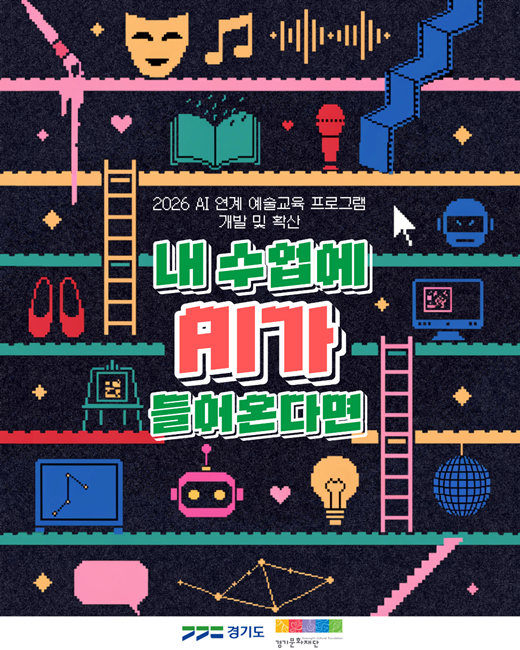 경기문화재단 AI 연계 예술교육 참여자 모집 홍보 포스터.