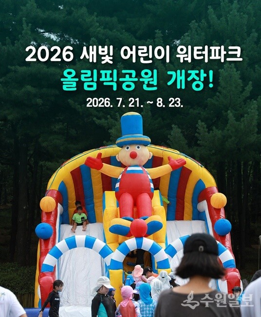 ‘2026 새빛 어린이 워터파크’ 홍보물.