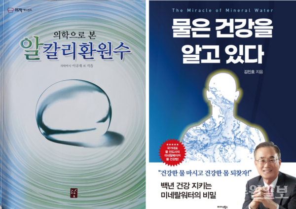 의학박사 이규재 교수의 저서「의학으로 본 알칼리환원수」(좌측)와 김진호 기자의 저서 「물은 건강을 알고 있다」 표지. (그래픽=김진호 기자)