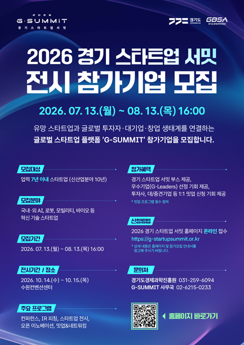 ‘2026 경기 스타트업 서밋’ 전시 참가기업 모집 포스터.