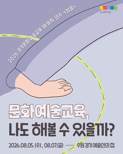 [성큼] - ‘문화예술교육, 나도 해볼 수 있을까?’ 홍보 포스터.