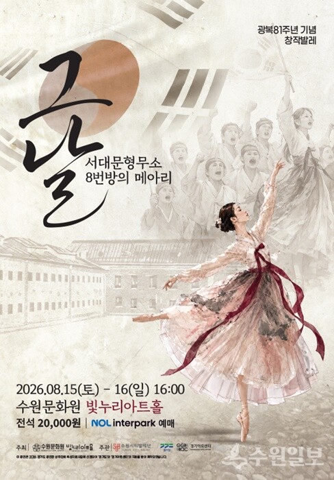 ‘그날, 서대문형무소 8번방의 메아리’ 포스터.