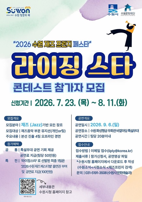 ‘2026 수원 재즈프린지 페스타’ 라이징 스타 콘테스트 참가자 모집 홍보물.