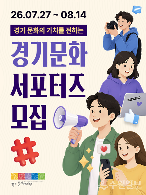 2026 경기문화 서포터즈 모집 홍보물.