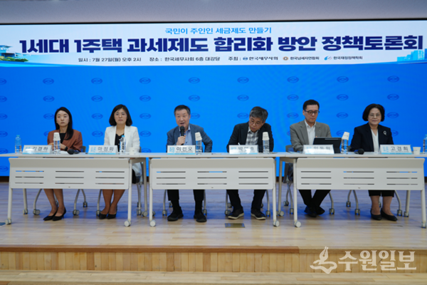 한국세무사회가 ‘1세대 1주택 과세제도 합리화 방안’ 정책토론회를 갖고 있다. (사진=한국세무사회)